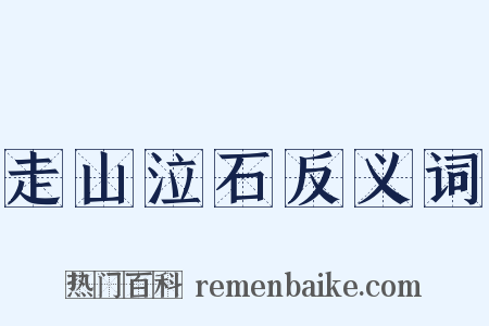 走山泣石反义词是什么意思的图片